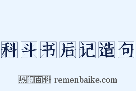 科斗书后记造句是什么意思的图片